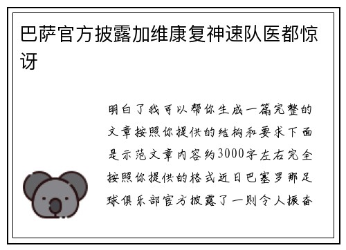 巴萨官方披露加维康复神速队医都惊讶 巴萨官方披露加维康复神速队医都惊讶