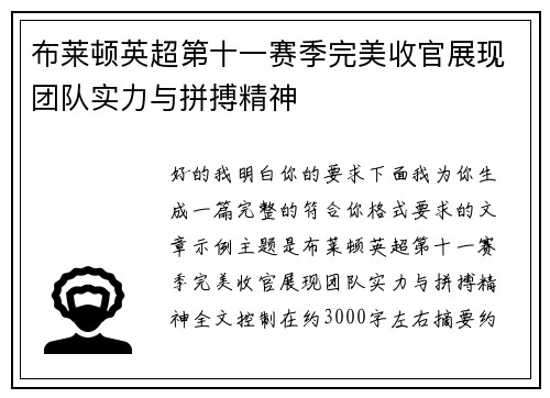 布莱顿英超第十一赛季完美收官展现团队实力与拼搏精神