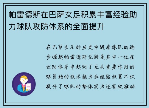 帕雷德斯在巴萨女足积累丰富经验助力球队攻防体系的全面提升 帕雷德斯在巴萨女足积累丰富经验助力球队攻防体系的全面提升
