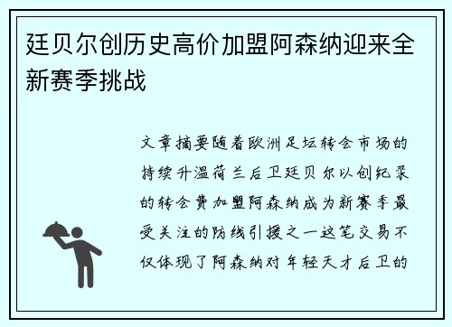 廷贝尔创历史高价加盟阿森纳迎来全新赛季挑战 廷贝尔创历史高价加盟阿森纳迎来全新赛季挑战