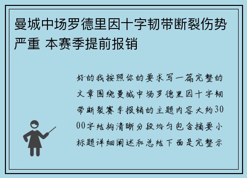 曼城中场罗德里因十字韧带断裂伤势严重 本赛季提前报销