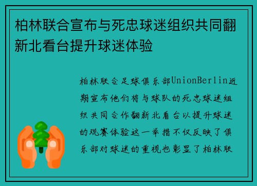 柏林联合宣布与死忠球迷组织共同翻新北看台提升球迷体验 柏林联合宣布与死忠球迷组织共同翻新北看台提升球迷体验