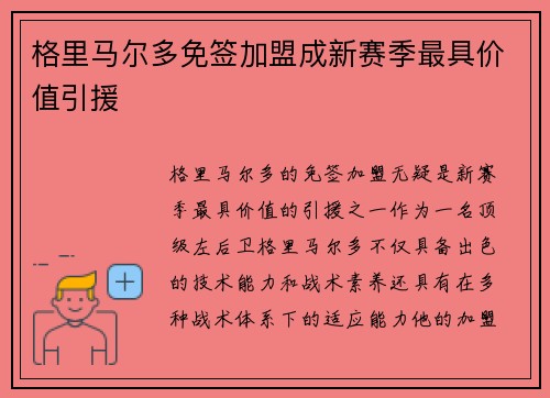 格里马尔多免签加盟成新赛季最具价值引援 格里马尔多免签加盟成新赛季最具价值引援