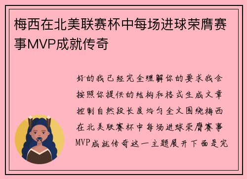 梅西在北美联赛杯中每场进球荣膺赛事MVP成就传奇 梅西在北美联赛杯中每场进球荣膺赛事MVP成就传奇