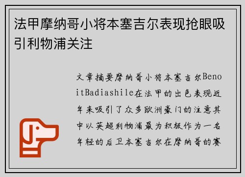 法甲摩纳哥小将本塞吉尔表现抢眼吸引利物浦关注 法甲摩纳哥小将本塞吉尔表现抢眼吸引利物浦关注
