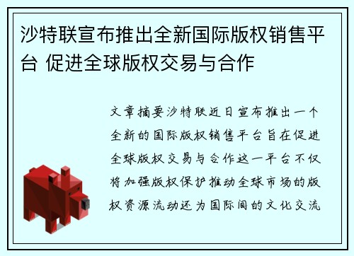 沙特联宣布推出全新国际版权销售平台 促进全球版权交易与合作 沙特联宣布推出全新国际版权销售平台 促进全球版权交易与合作