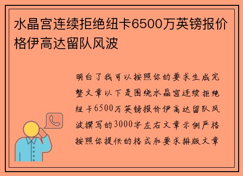 水晶宫连续拒绝纽卡6500万英镑报价格伊高达留队风波 水晶宫连续拒绝纽卡6500万英镑报价格伊高达留队风波