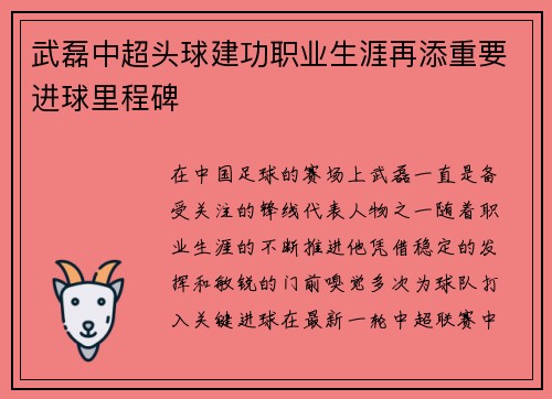 武磊中超头球建功职业生涯再添重要进球里程碑 武磊中超头球建功职业生涯再添重要进球里程碑
