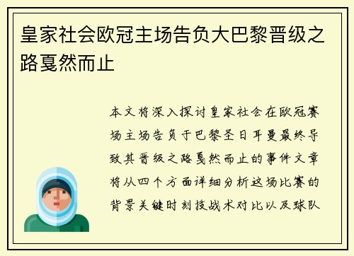 皇家社会欧冠主场告负大巴黎晋级之路戛然而止