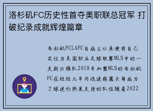 洛杉矶FC历史性首夺美职联总冠军 打破纪录成就辉煌篇章 洛杉矶FC历史性首夺美职联总冠军 打破纪录成就辉煌篇章