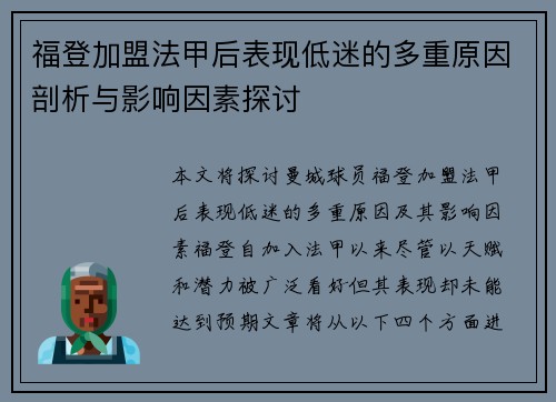 福登加盟法甲后表现低迷的多重原因剖析与影响因素探讨